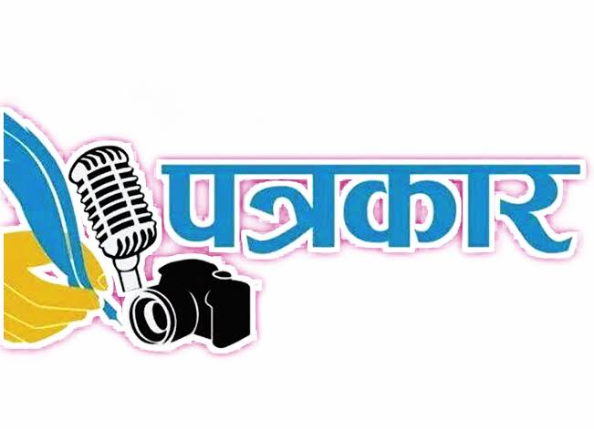 यूं ही नहीं ये पत्रकार कहलाते हैं