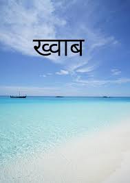 मैं मेरी तन्हाई और अधूरे ख्वाब